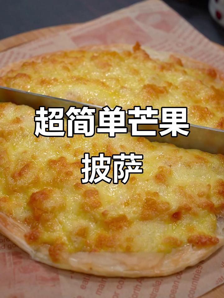 芒果披萨,香甜拉丝超好吃!空气炸锅轻松做