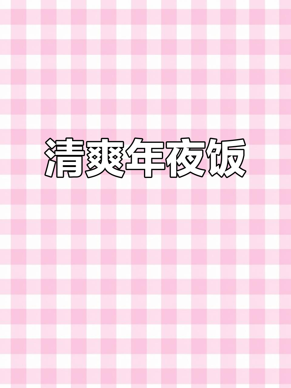 年夜饭来点清新,翡翠虾仁让全家人都赞不绝口!