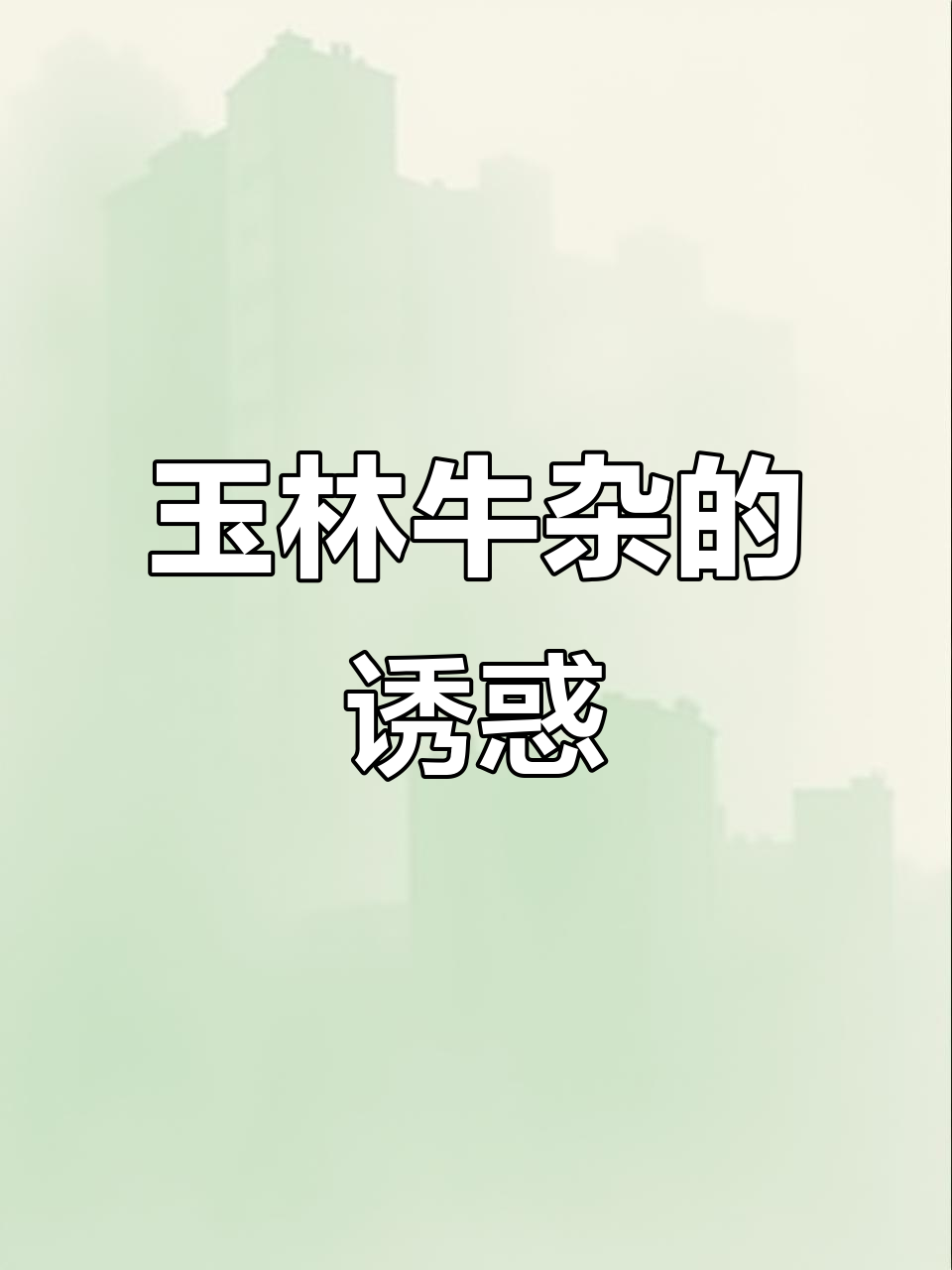 广西玉林牛杂，酸辣开胃，绝对让你停不下来！