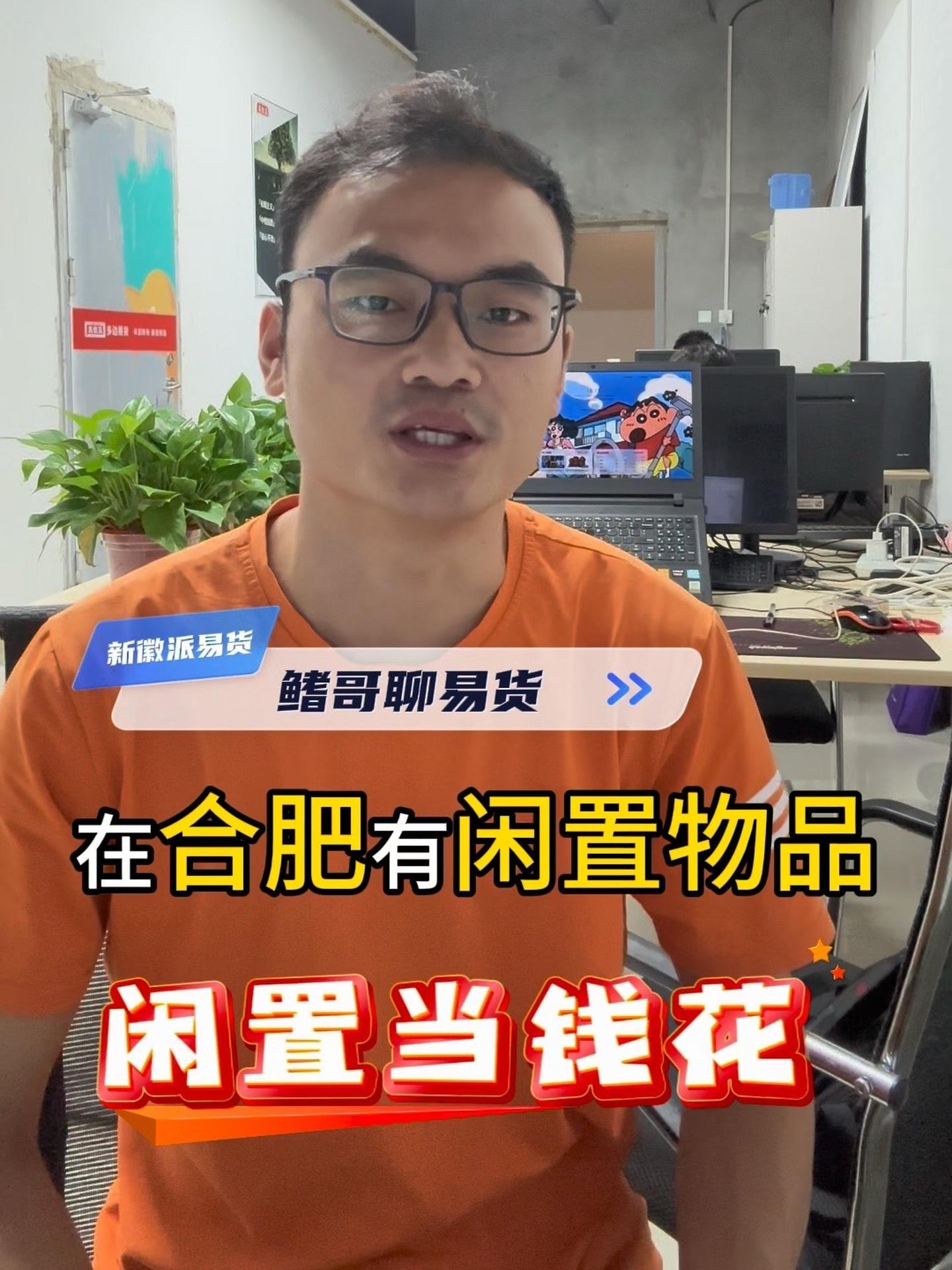 在合肥的老板们注意了库存闲置来新徽派易货,帮你解决库存难题!合肥 企业 商业思维 易货 公