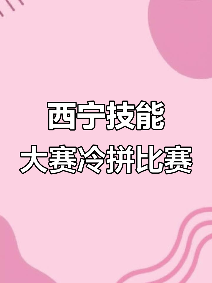 西宁市6月25日首届职业技能大赛:创意冷拼