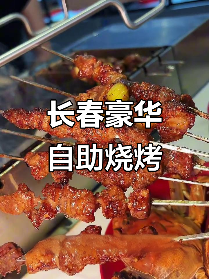 长春超值清真自助烧烤,海鲜火锅畅吃无压力