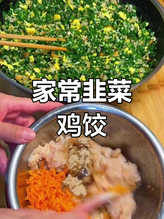 韭菜鸡肉胡萝卜饺子,鲜香美味家常味