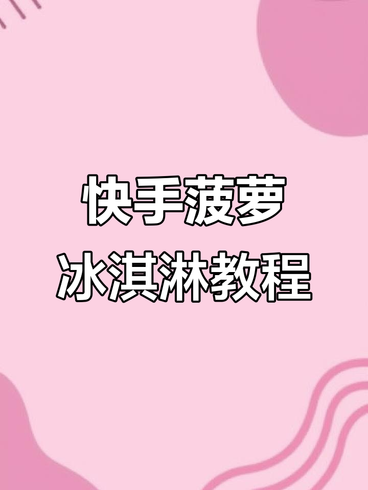 自制菠萝冰淇淋,简单又美味!冻水果做法大揭秘