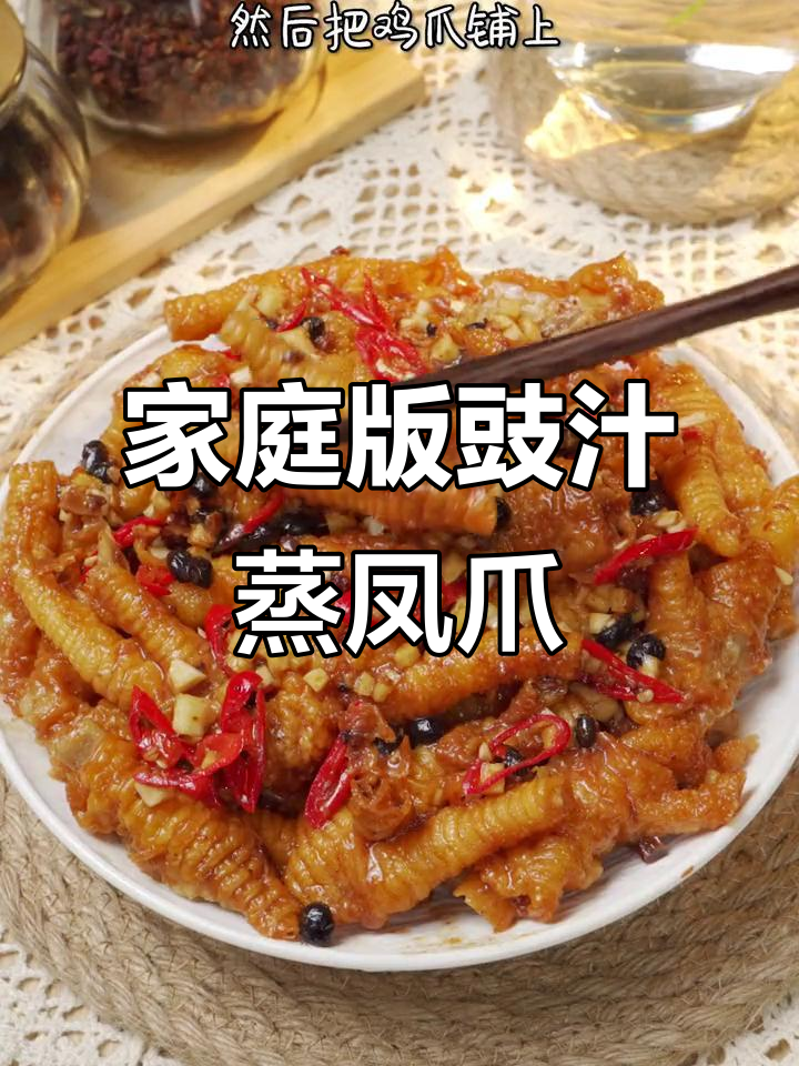 在家轻松做豉汁蒸凤爪,粤菜经典美味不容错过
