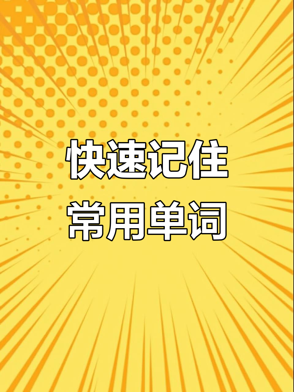 趣味单词速记:番茄、土豆到黄油,一学就会