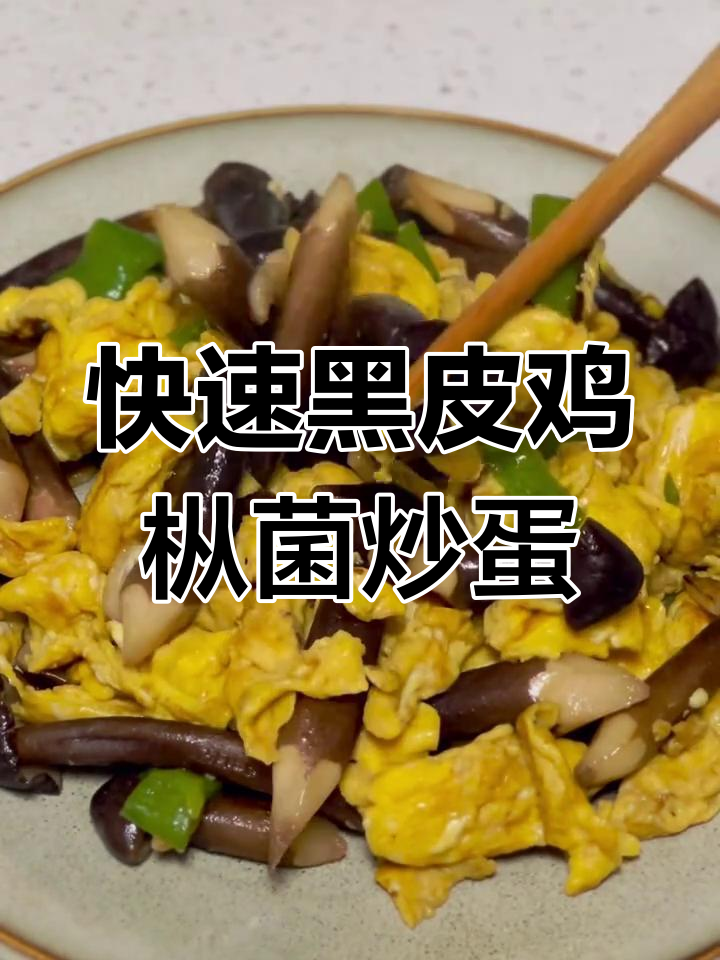 黑皮鸡枞菌炒蛋,5分钟搞定美味晚餐