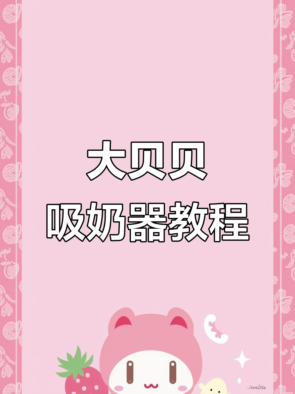 贝瑞克大贝贝吸奶器安装与使用全攻略