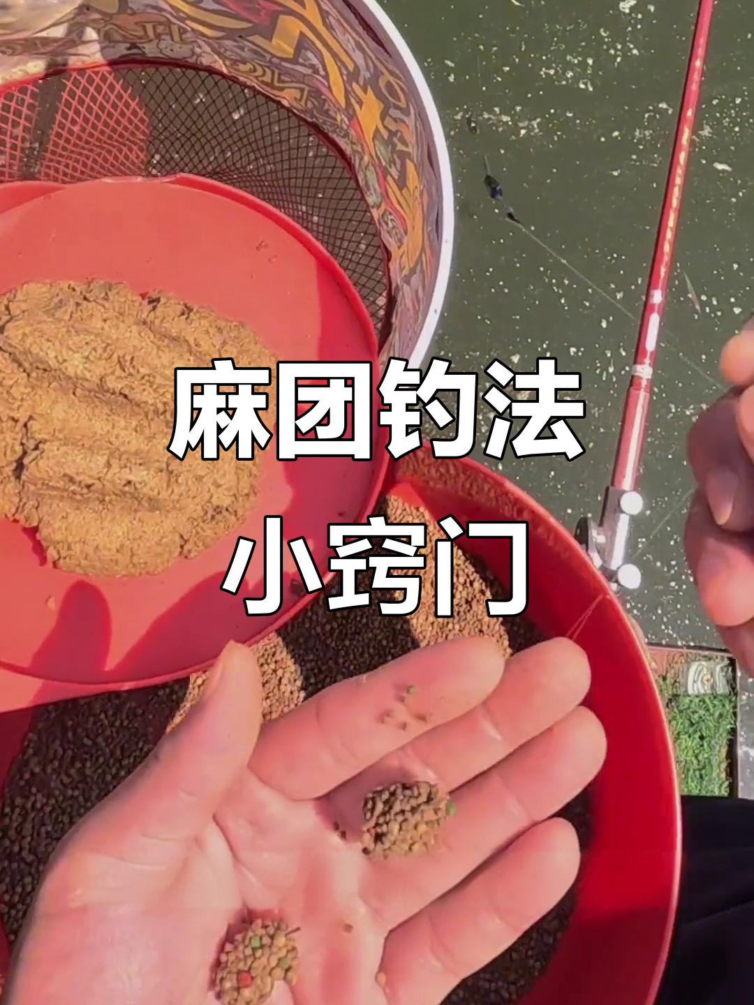 麻团钩法调整技巧,如何避免空腔和锚鱼