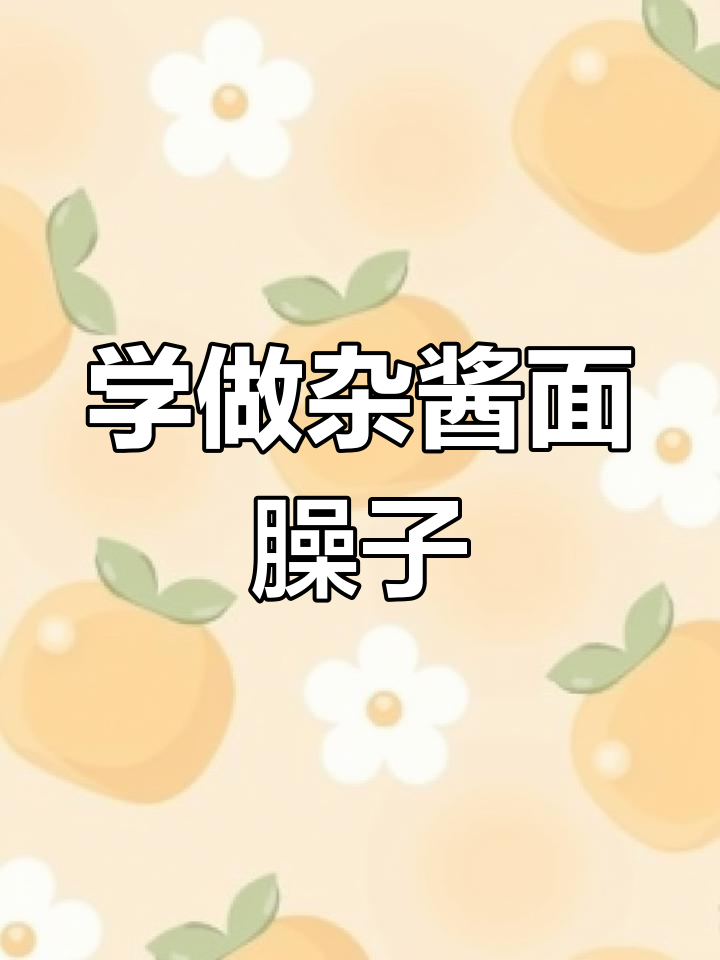 揭秘杂酱面臊子做法,轻松做出美味炸酱