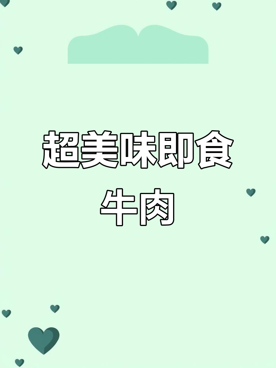 懒人必备！开袋即食的月盛斋牛肉，鲜美又过瘾