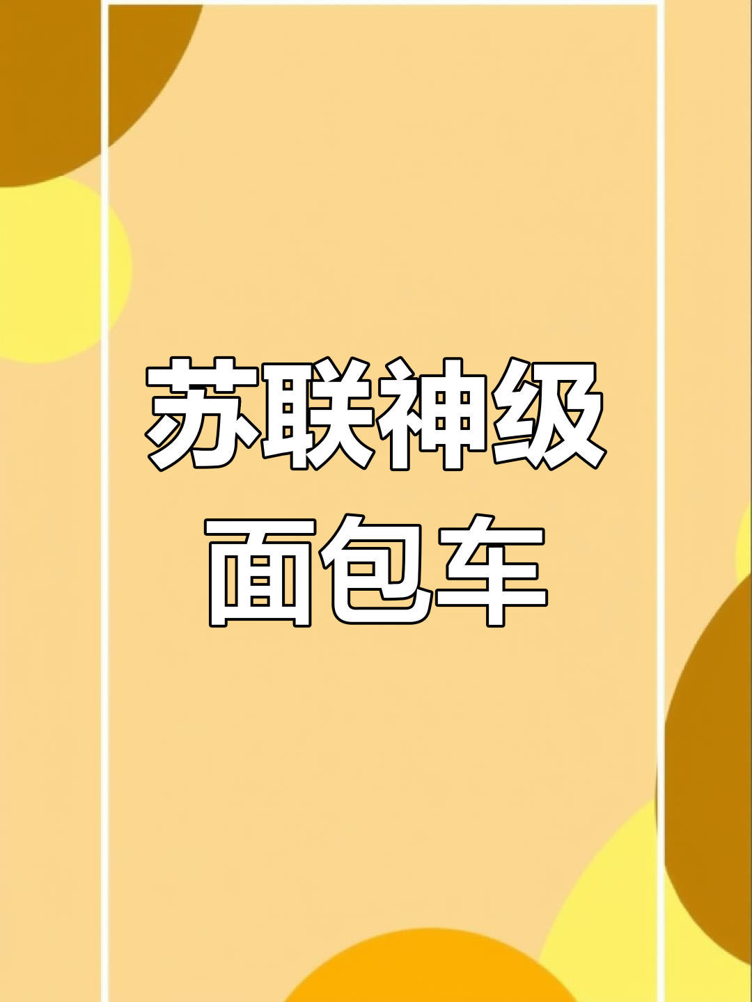 苏联经典面包车,露营改装必备,深受爱好者追捧