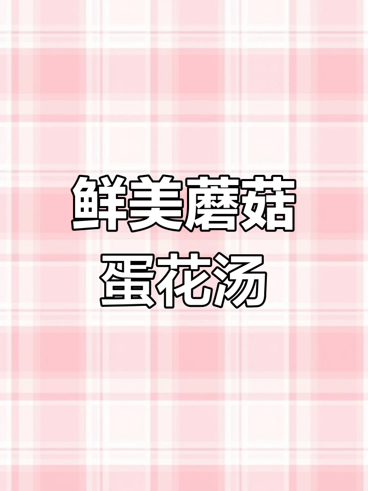 超鲜菌菇鸡蛋汤,简单又美味!
