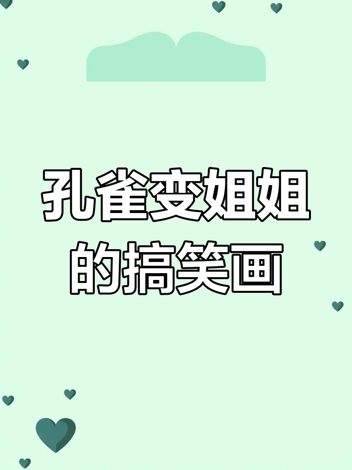 孔雀拟人化简笔画,画错了也没办法