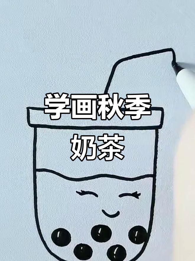 秋天第一杯奶茶,轻松学画可爱简笔画