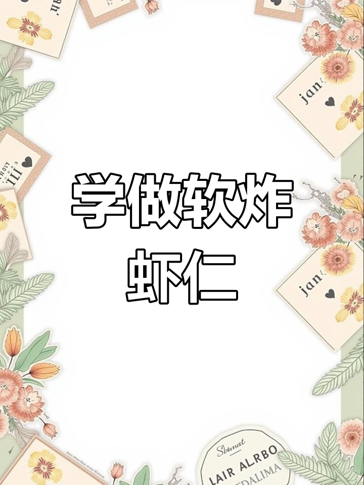 软炸虾仁,外酥里嫩的完美做法