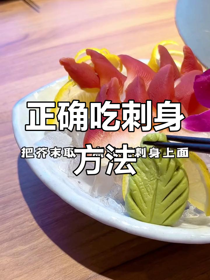 刺身食用技巧大揭秘,芥末搭配更美味