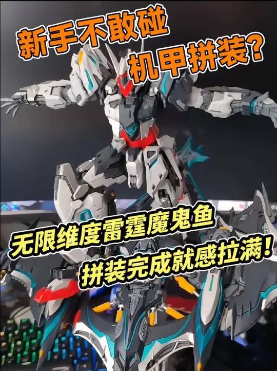 入门机甲怕零件难处理翻车?雷霆魔鬼鱼水口合理+关节顺,30cm霸气形态摆柜超有面!