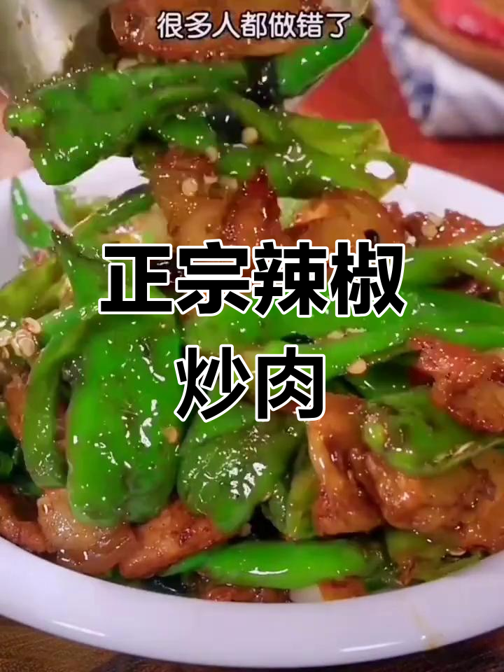 辣椒炒肉最正宗做法,香辣入味又下饭