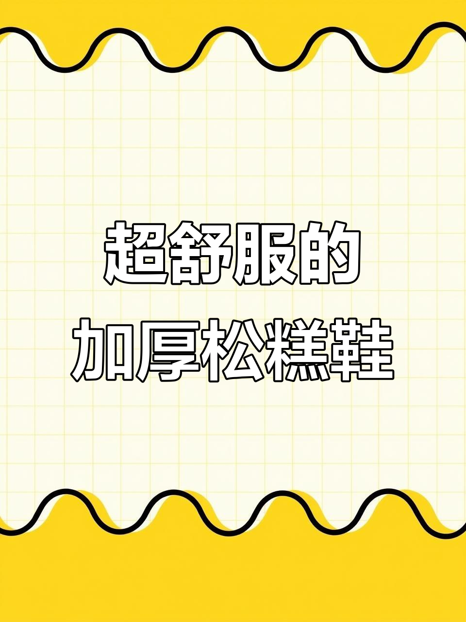 秋季必备!这款松糕帆布鞋让你秒变长腿女神,舒适又显瘦