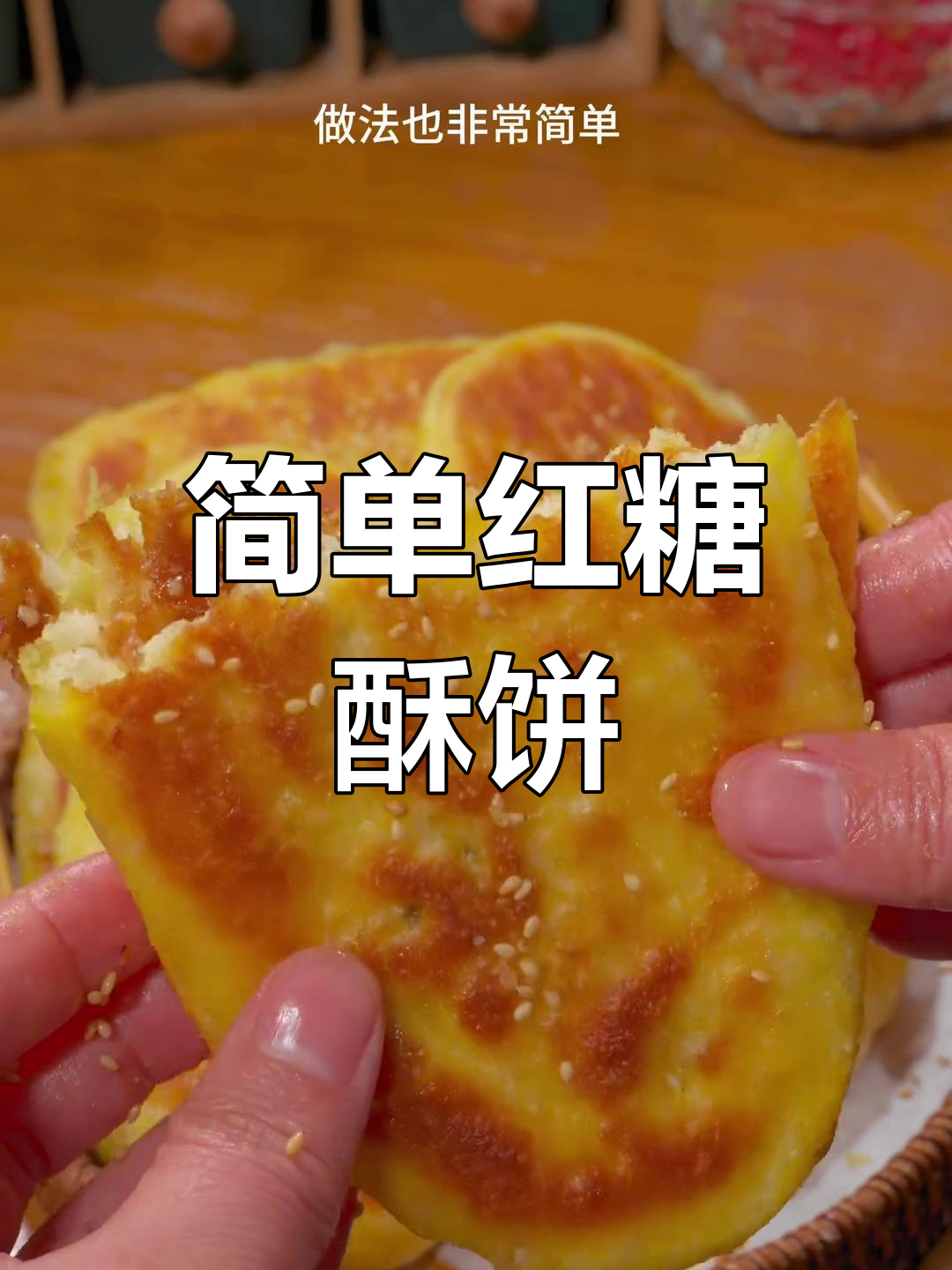 红糖酥饼的做法,外脆内软超好吃