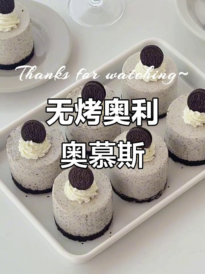 免烤箱奥利奥慕斯蛋糕,简单又美味