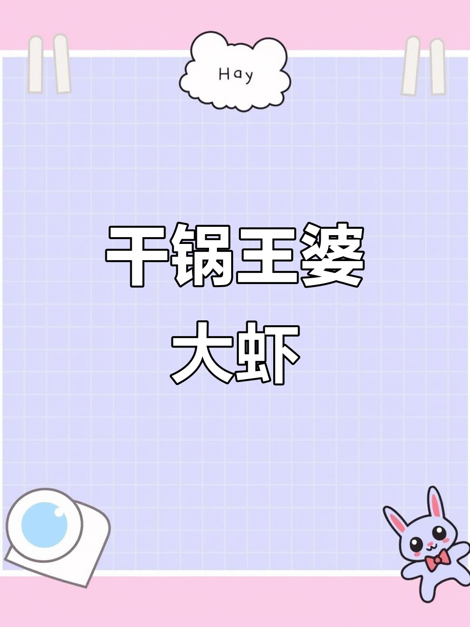 王婆大虾干锅做法,香辣美味让你停不下来!