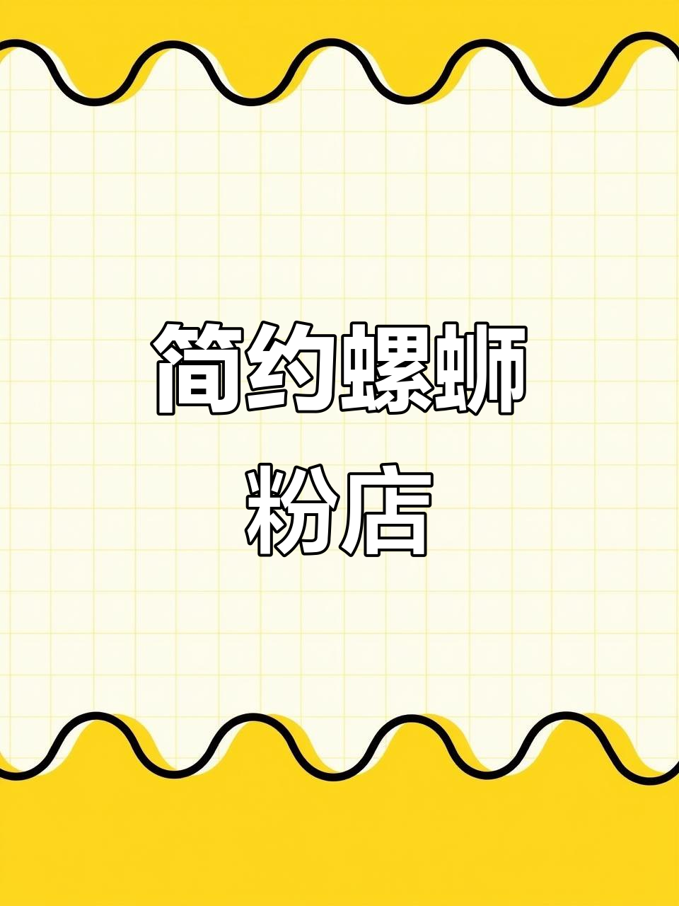 螺蛳粉店装修简洁实用,7万预算打造舒适空间!
