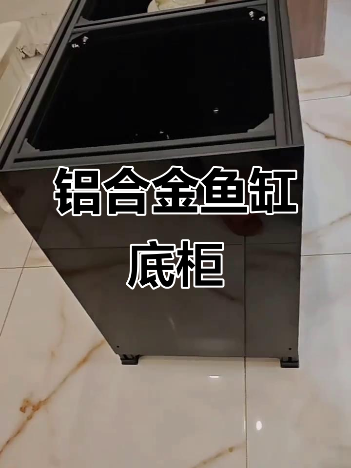 铝型材鱼缸底柜，稳固铝合金框架设计