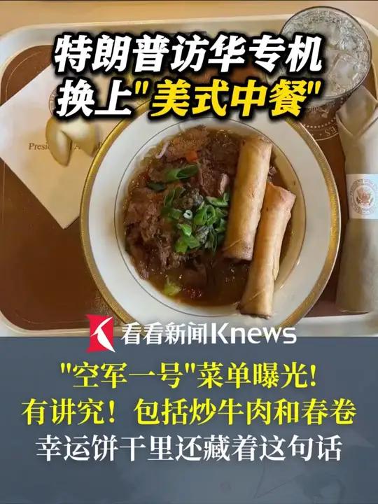 #特朗普访华专机换上美式中餐 #空军一号来华菜单包括炒牛肉和春卷