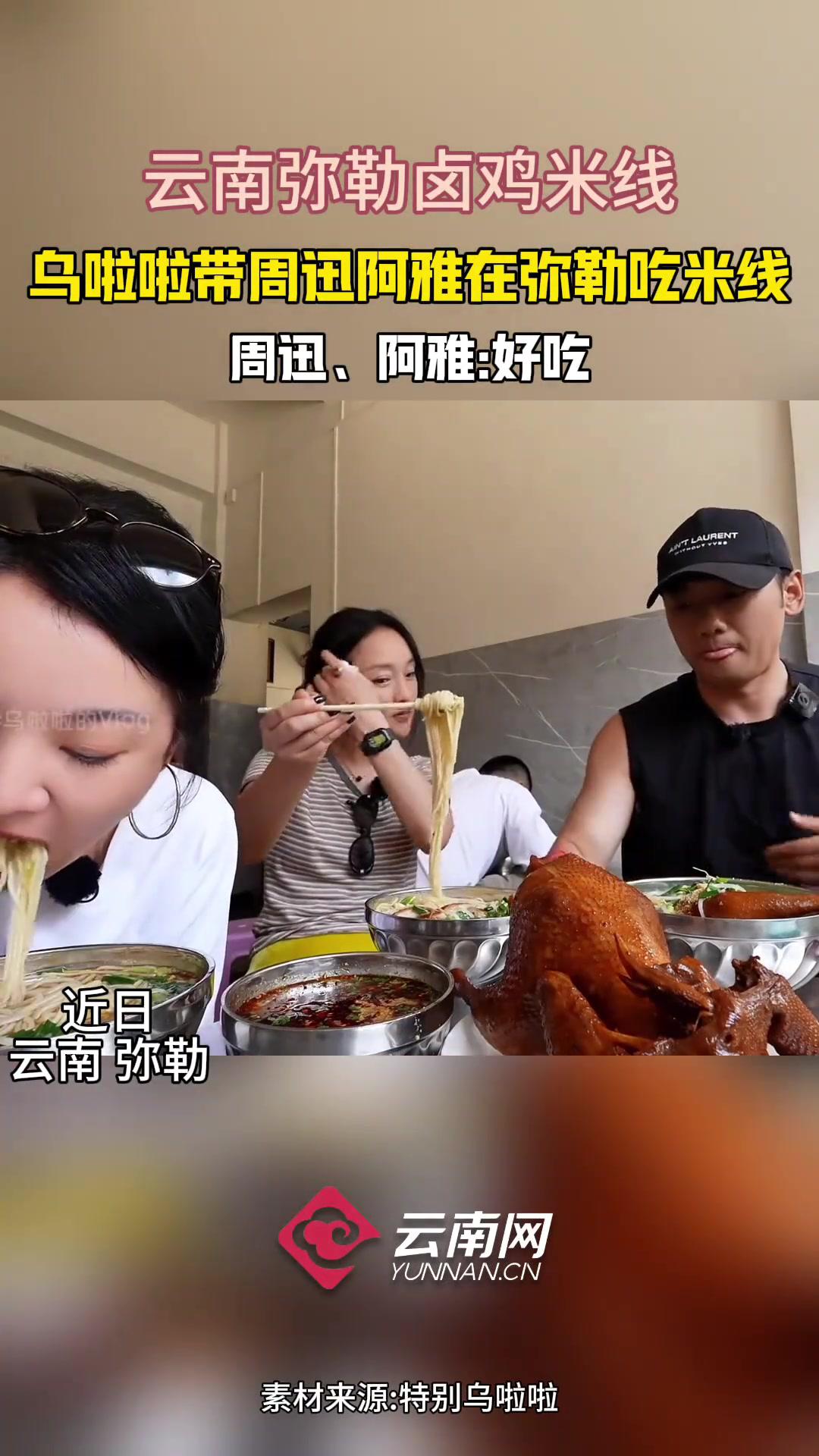 云南不仅美景一绝,美食也一绝,乌啦啦带周迅阿雅品尝云南弥勒卤鸡米线,周迅阿雅赞不绝口 云南