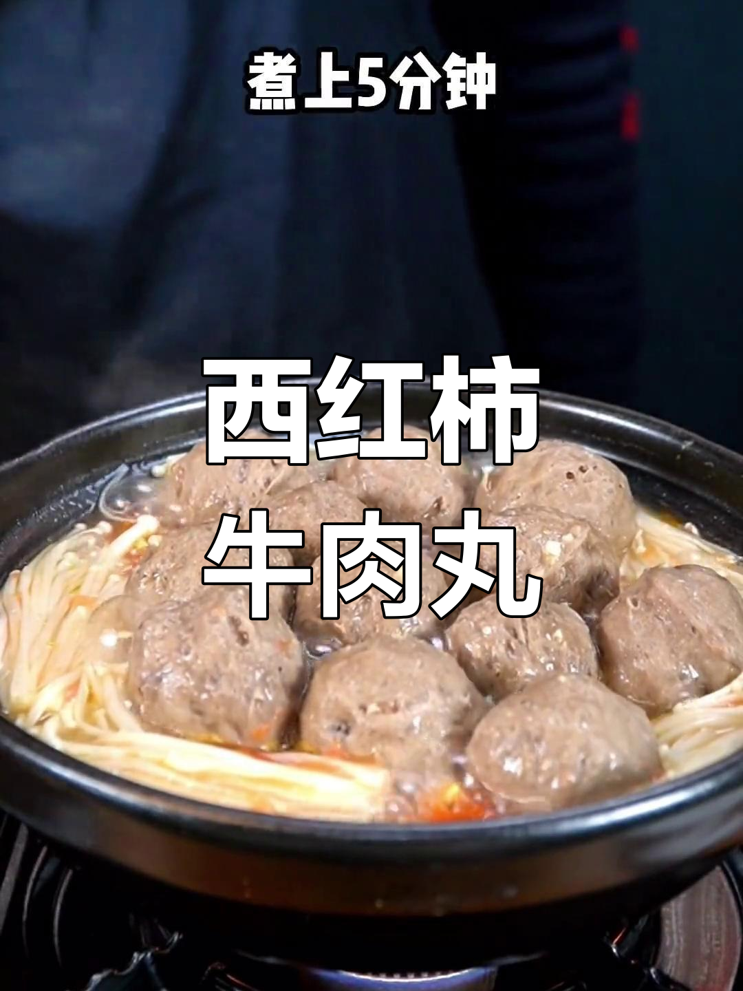 西红柿牛肉丸汤,鲜美又营养