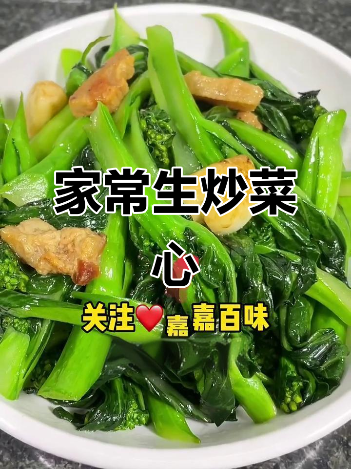 粤菜生炒菜心,家常味十足,咸香够味