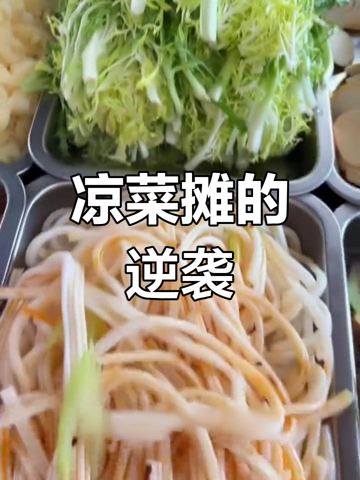 一个凉菜摊,成就80后事业与家庭双赢