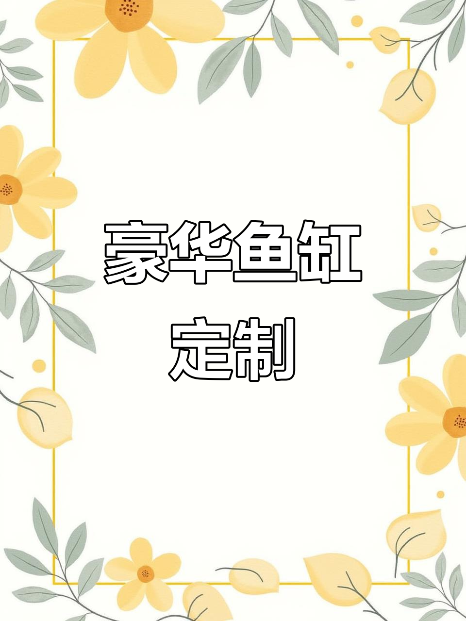 2.7米豪华鱼缸,定制水族箱,底滤设计,欧式风格