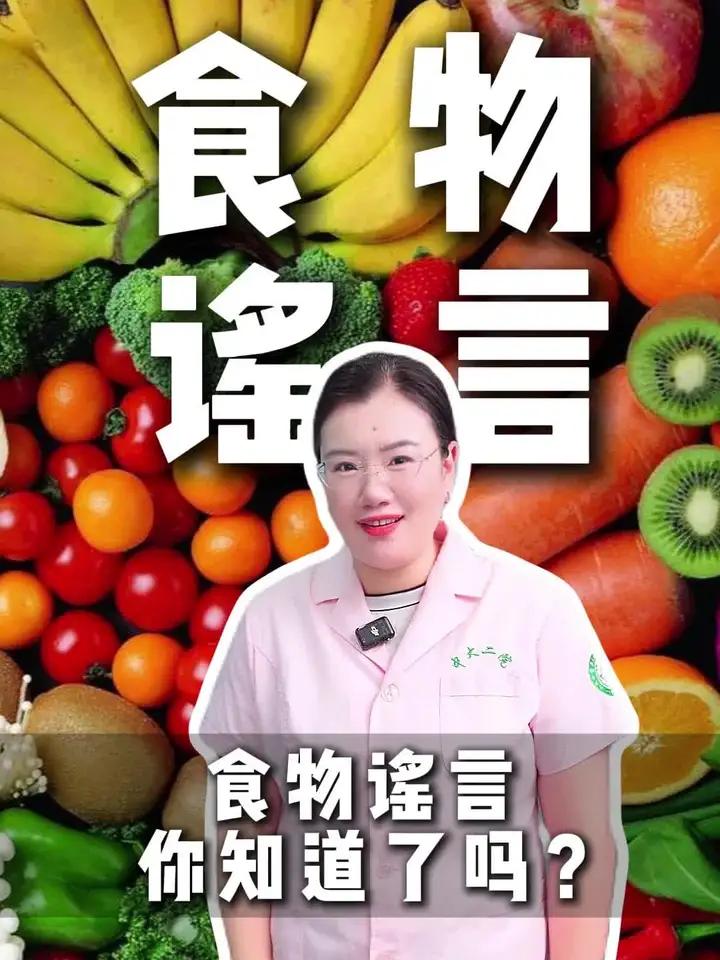 食物谣言你知道了吗?涨知识健康科普医生 食物相克