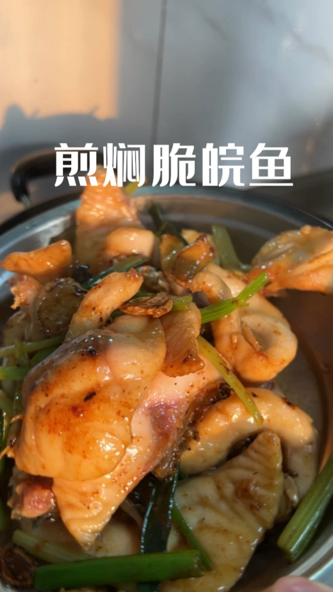 煎焖脆皖鱼 好吃的家常菜