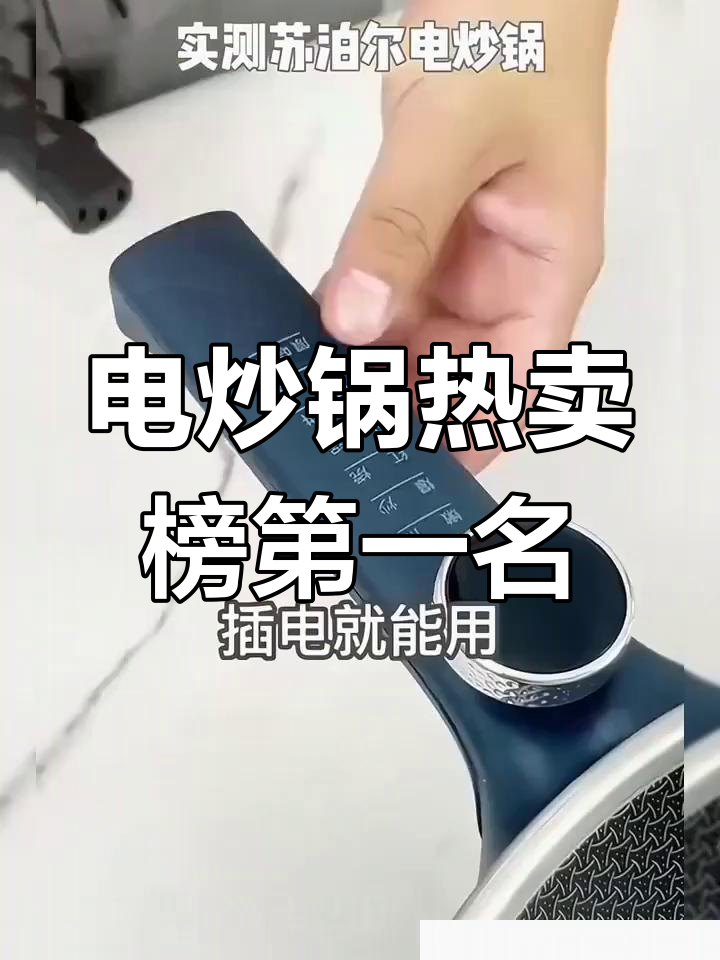 智能电炒锅测评,多功能一体不粘设计