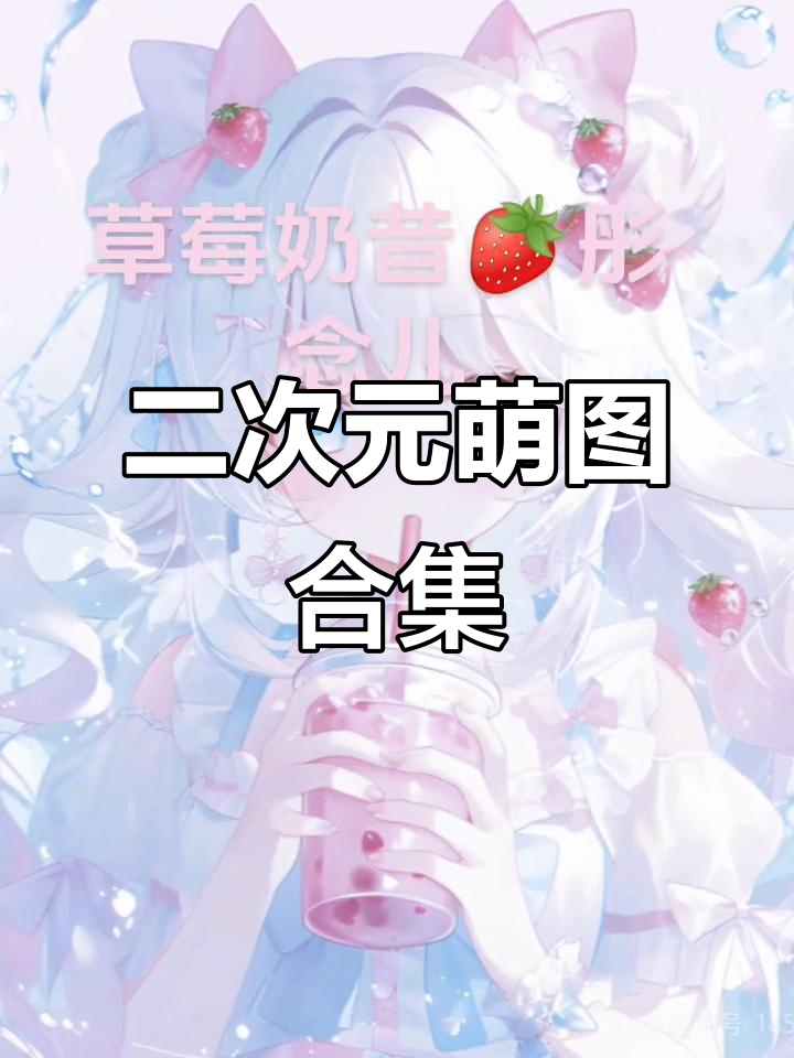 萌图来袭!二次元可爱动漫头像大赏