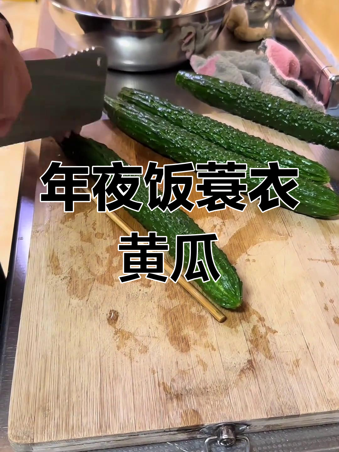蓑衣黄瓜的独特做法,年夜饭必备爽口小菜