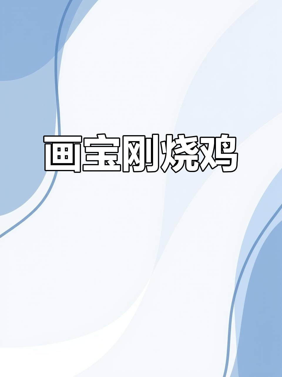 画宝刚烧鸡:舌尖上的美味传奇