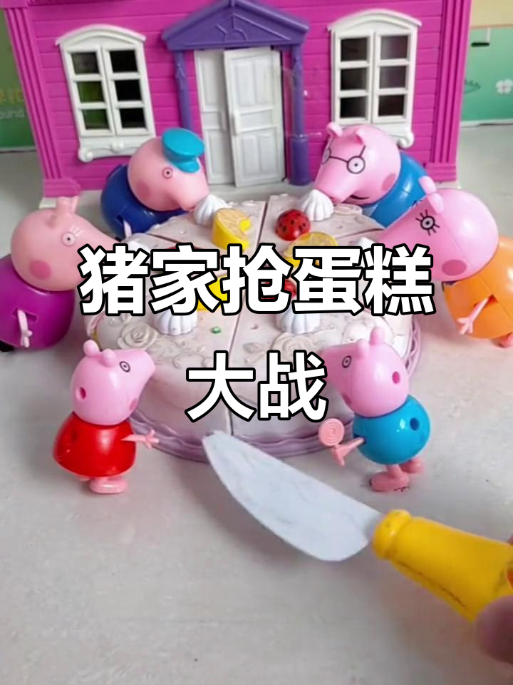 猪家大作战:分蛋糕的搞笑时刻,每个人都迫不及待!