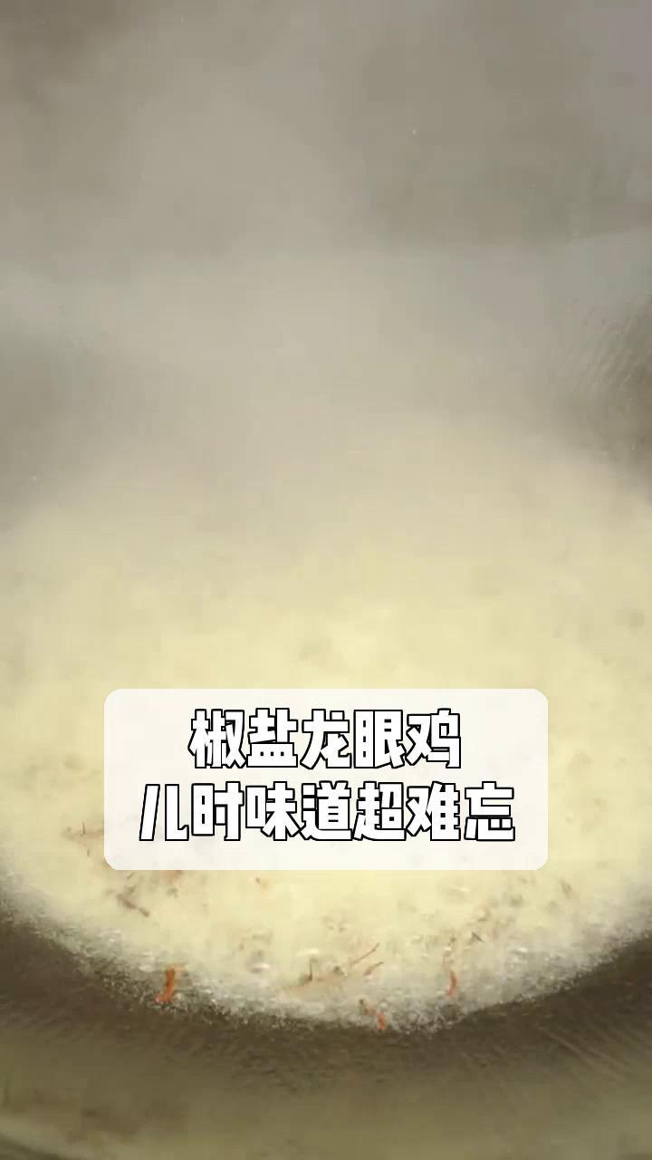 椒盐龙眼鸡,儿时味道超难忘