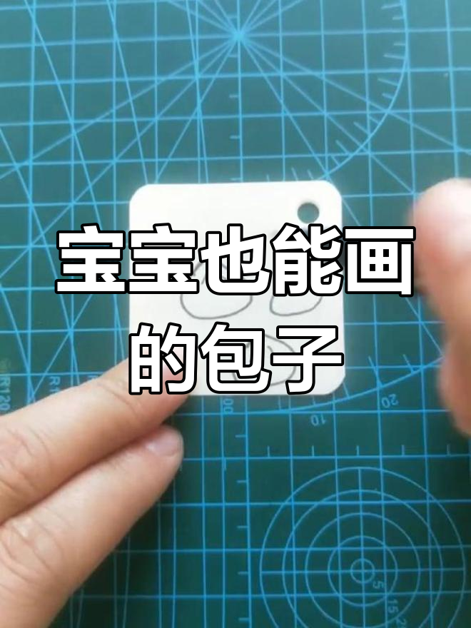 教宝宝画生煎包,轻松学画画