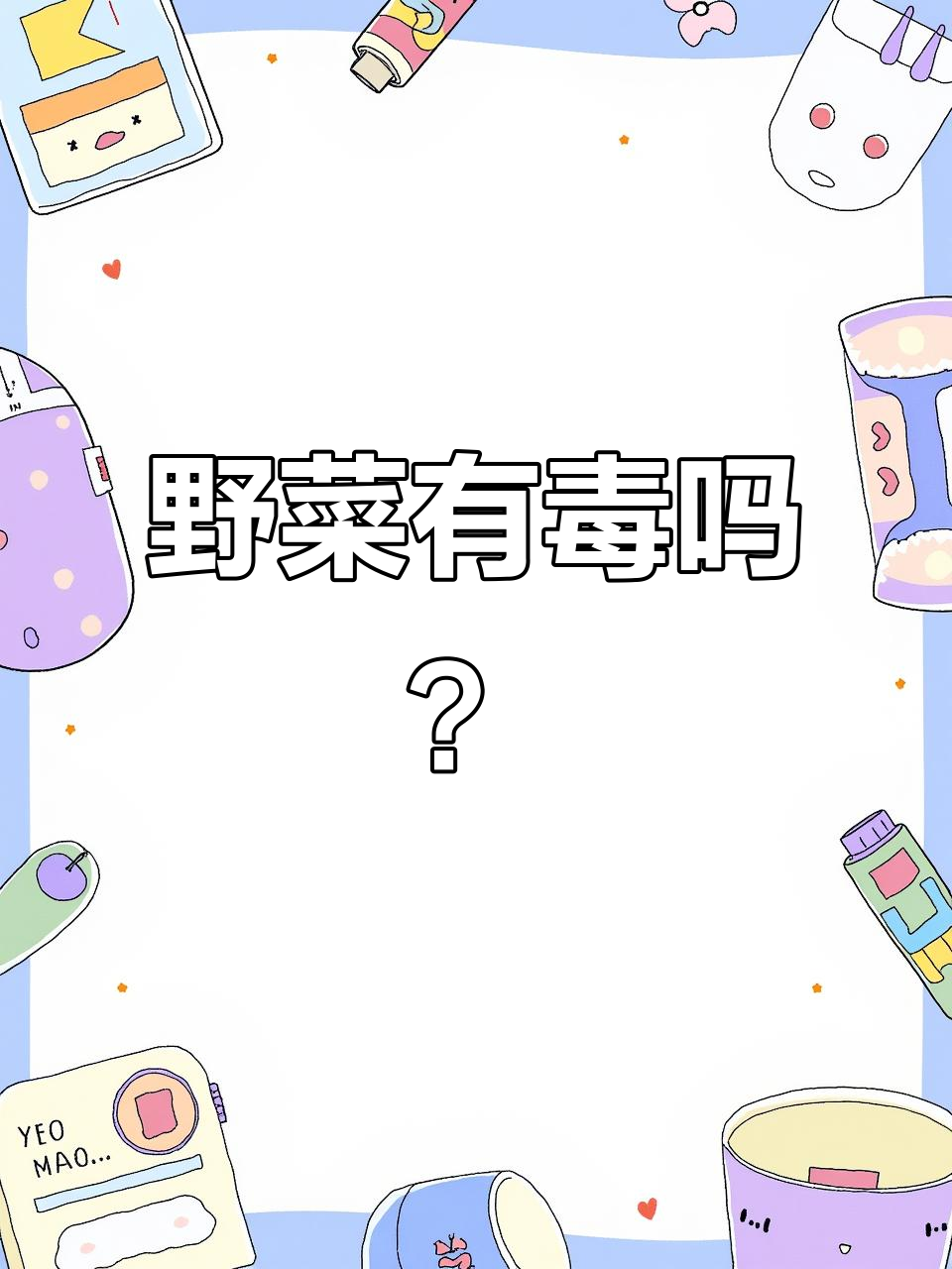 这些常见野菜竟然有毒?蒲公英、马兰头竟是安全款!