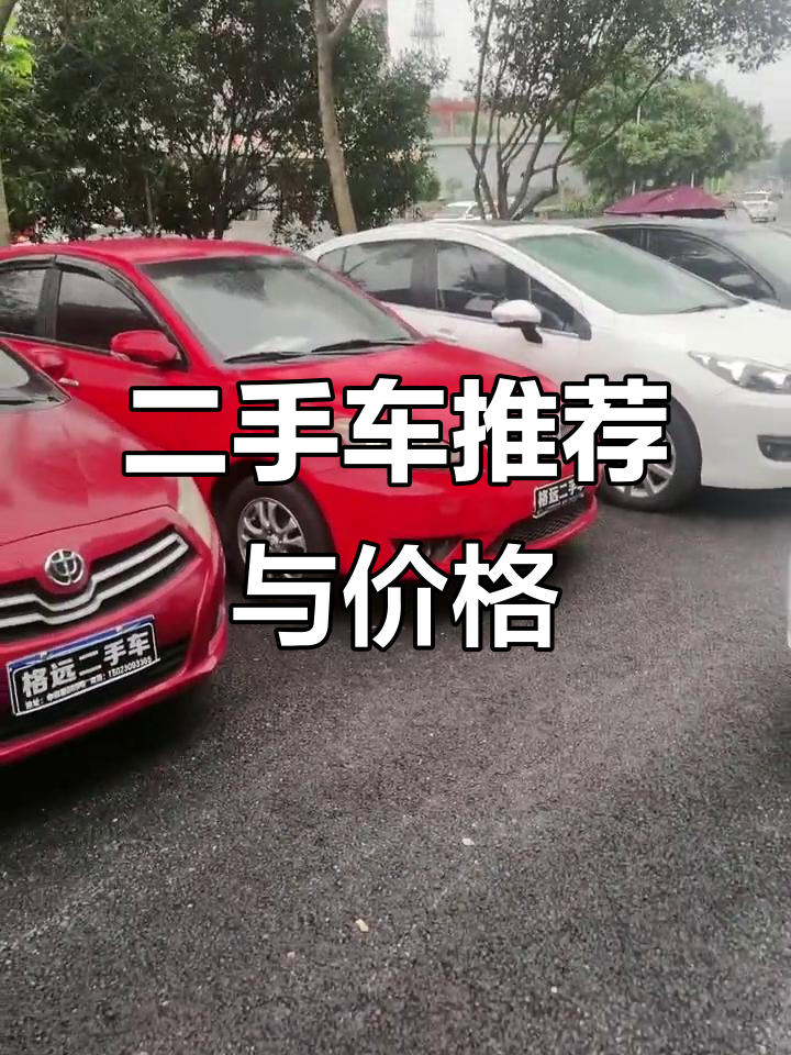 重庆二手车市场精选,江淮、标致等车型价格大揭秘