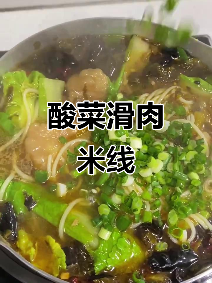 酸菜滑肉米线,口感超赞!