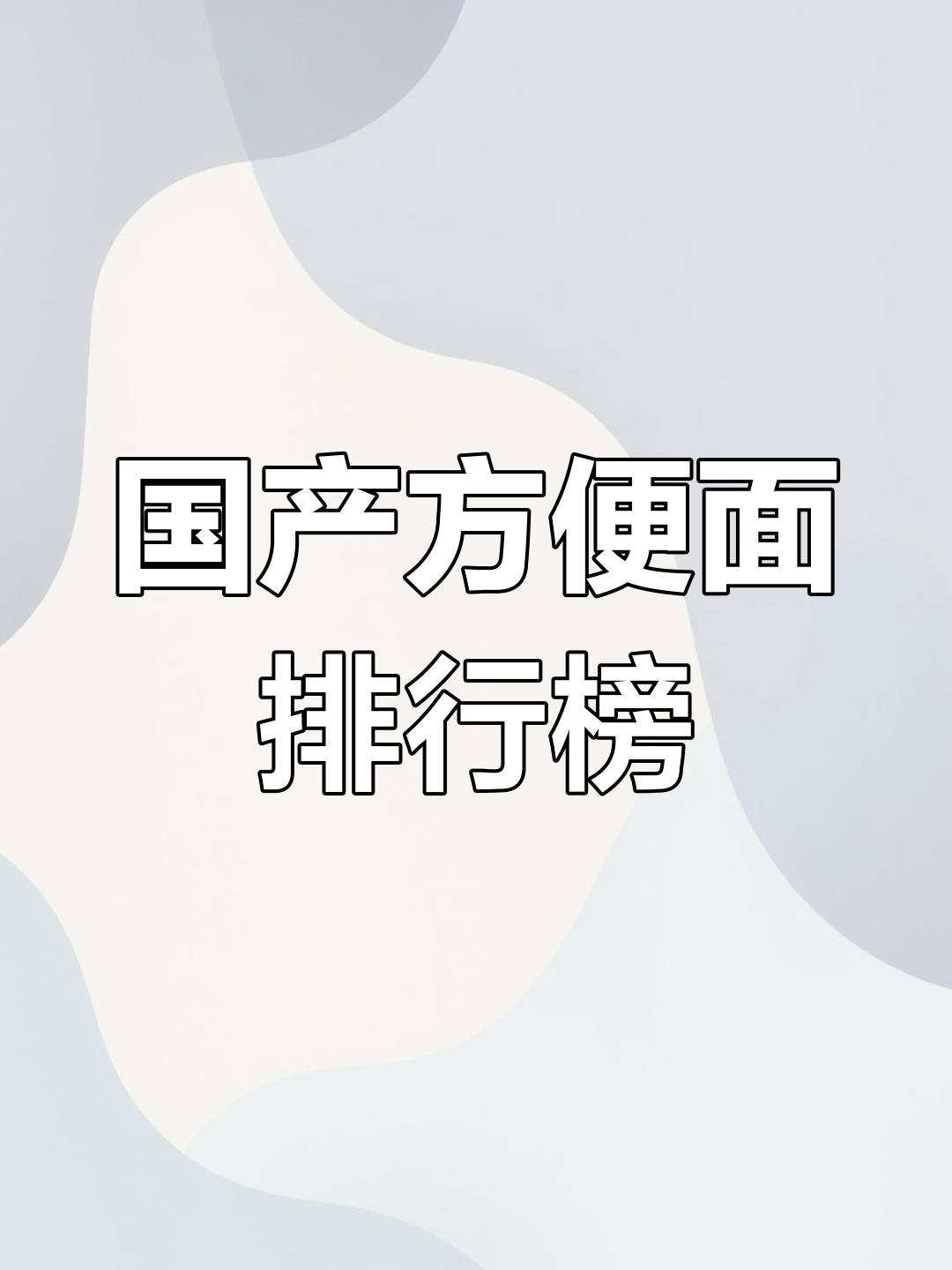 国产方便面品牌排名,白象居榜首