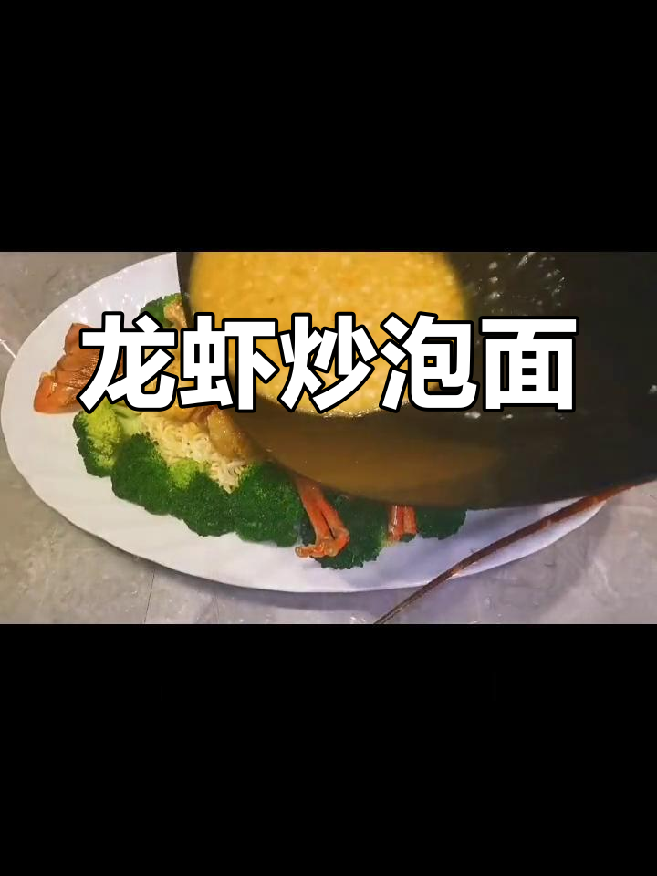泡面新吃法:龙虾炒方便面的绝妙搭配