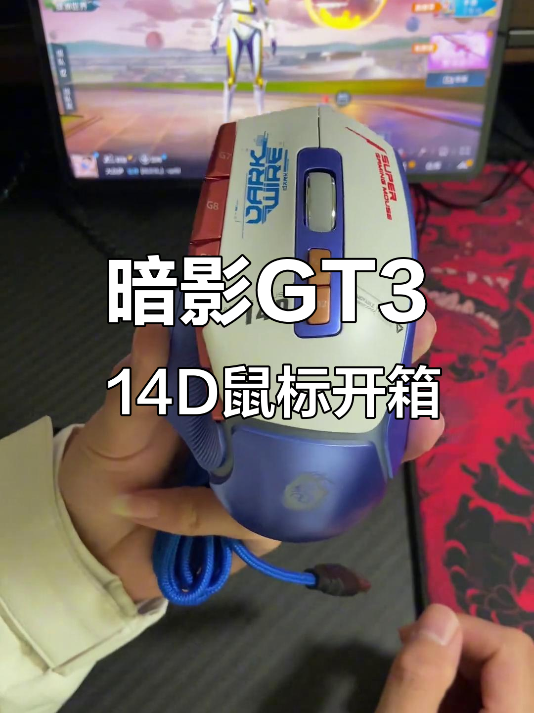 14D身法鼠标开箱，暗影GT3专业吃鸡神器